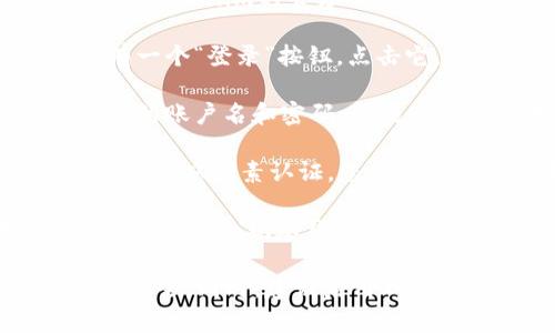 要登录Tokenim观察钱包，您可以按照以下步骤进行：

1. **访问官方页面**：首先，打开您的浏览器，输入Tokenim的官方网站地址。

2. **找到登录入口**：在页面的右上角，通常会有一个“登录”按钮，点击它。

3. **输入凭证**：在弹出的窗口中，您需要输入您的账户名和密码。如果您还没有账户，可以选择“注册”来创建一个新账户。

4. **双因素认证**（如果启用）：如果您的账户启用了双因素认证，您需要在登录后输入发送到您的手机或邮箱的验证码。

5. **成功登录**：如果凭证正确，您将成功登录到Tokenim观察钱包的界面。

请确保持有安全的密码，并定期更换，以保障账户安全。同时，建议启用双因素认证来增强安全性。