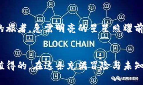 biao ti/biao ti：加密货币钱包开发：路途崎岖还是畅通无阻？/biao ti

/guanjianci：加密货币, 钱包开发, 技术挑战

引言：穿越技术迷雾，抵达加密金融的彼岸
在如今这个数字经济蓬勃发展的时代，加密货币的崛起犹如晨曦中的一缕阳光，照亮了无数追梦者的心灵。他们敢于踏足这片充满挑战与机遇的土地，而其中，加密货币钱包的开发便是一道不可或缺的风景线。然而，开发一个安全、可靠且用户友好的钱包究竟有多难？本文将为你深入解析这个问题，带你走进技术的世界，探索那片布满荆棘与希望的领域。

加密货币钱包的定义与分类
首先，让我们从基本概念入手。加密货币钱包并非传统意义上的钱包，而是一个用于存储和交易数字货币的工具。它可以是硬件设备，也可以是软件应用，甚至可以是纸质记录。]根据功能和用途，加密货币钱包大致可分为三类：
ul
listrong热钱包/strong：这种钱包连接到互联网，便于实时交易，适合日常操作。如同街头小市场，气氛热烈却也潜藏风险。/li
listrong冷钱包/strong：离线存储，安全性高，但不便于快捷交易。比如那座深山老寺，静谧而安全，却与外界相隔甚远。/li
listrong硬件钱包/strong：物理设备储存私钥，至今被誉为最安全的选择，犹如深埋地下的宝藏。/li
/ul

技术挑战：步履维艰的开发之旅
开发出一个稳定功能全面的加密货币钱包，犹如攀登高峰，难度重重。我们来看看开发者们需要面对的几大挑战：

h41. 安全性：数字财富的护航者/h4
在网络世界中，安全一直是开发加密货币钱包的重中之重。黑客攻击如同夜间潜行的窃贼，随时可能侵入。一旦私钥泄露，钱包中的数字资产便如朝露消失，因此，开发者必须采用多层加密技术，确保用户的私钥得到安全保护。这就像给家里的大门加上几道锁，同时也要配备最先进的监控系统。

h42. 用户界面设计：人性化的桥梁/h4
即使技术再先进，如果用户界面复杂难懂，用户也会望而却步。因此，打造一款友好的用户界面尤为重要。开发者需要与设计师合作，像雕刻家一般，通过细致入微的设计，让复杂的操作简单化。就像一条蜿蜒的小径，引导行人走向风景如画的湖边，而不是迷失在密林深处。

h43. 兼容性与扩展性：面对多元世界的挑战/h4
加密货币市场瞬息万变，新的币种和技术层出不穷。因此，一个理想的钱包需要具备良好的兼容性与扩展性。开发者须如同水手，无畏风浪，不断调整方向，以适应这片充满变量的海洋。

开发流程：从构想到实现
理解了上述挑战后，我们应该关注钱包开发的具体流程。一般而言，钱包开发分为以下几个步骤：

h41. 需求分析与规划/h4
每个项目都有独特的需求。在这一步，开发团队需要与客户深入沟通，明确钱包的功能、目标用户以及市场定位。这如同一位建筑师在开工前的设计阶段，确保每一根梁柱都有其存在的意义。

h42. 技术选型：做出明智的决定/h4
在明确需求后，选择合适的技术栈将直接影响后续开发的效率与效果。这一环节要求开发团队具备广泛的技术视野，灵活运用多种编程语言与框架。

h43. 钱包架构设计/h4
构建钱包的基本架构，决定了数据的存储方式和交互模式。这一步犹如搭建一个坚实的基础，全局规划至关重要。

h44. 开发与测试/h4
在此阶段，团队开始进入代码编写与测试环节。严苛的测试不仅能发现潜在问题，更能为用户提供一个安全可靠的产品。这如同在一座大型工地上，工人们日复一日的辛勤劳作，确保每一块砖石的稳固。

h45. 上线与维护/h4
开发完成后，钱包将上线，开始服务用户。但这并不代表开发的结束，定期的维护与升级同样重要。就如同一座花园，需不断浇灌与修整，方能花香四溢。

市场前景：灿烂的星空下
随着越来越多的人涌入加密货币市场，加密钱包的需求将持续增长。无论是个人投资者还是机构用户，都对安全、便利的钱包有着渴望。他们就像星空下寻求导航的旅者，急需明亮的星星照耀前行的道路。

结语：不惧荆棘，勇往直前
尽管加密货币钱包的开发充满挑战，但一旦克服这些困难，最终将会迎来丰硕的果实。对于那些勇敢追梦的开发者而言，前方的道路虽崎岖，但胜利的喜悦无疑是值得的。在这条充满冒险与未知的旅途中，让我们携手共进，步向那属于加密金融的辉煌未来。