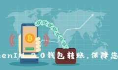 快速撤回TokenIM 2.0钱包转账