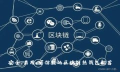 安全、易用、可信赖的区