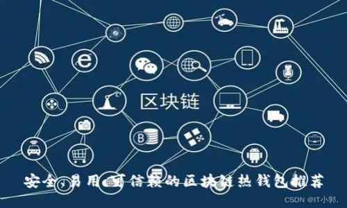 安全、易用、可信赖的区块链热钱包推荐