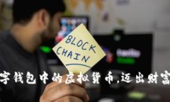轻松获取数字钱包中的虚