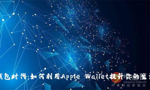 数字钱包时代：如何利用Apple Wallet提升你的生活品质