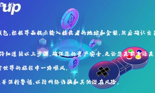 在创建和使用Filecoin（FIL）钱包的过程中，您需要遵循一些步骤来确保安全和有效的管理您的加密资产。以下是创建Filecoin钱包的详细指南：

步骤一：选择钱包类型
在创建Filecoin钱包之前，您首先需要决定使用哪种类型的钱包。Filecoin提供多种钱包选项，如软件钱包、硬件钱包和在线钱包。每种钱包都有其优缺点。
ul
    listrong软件钱包：/strong这些是安装在您的电脑或手机上的应用程序，通常易于使用，适合日常交易。例如，Lotus、Filfox和Glif等都是流行的Filecoin软件钱包。/li
    listrong硬件钱包：/strong如Ledger和Trezor等设备，提供较高的安全性。它们离线存储您的私钥，保护您的资产免受黑客攻击。/li
    listrong在线钱包：/strong这些是通过网页访问的服务，方便快捷，但安全性较低。建议谨慎使用，选择信誉良好的服务提供商。/li
/ul

步骤二：下载并安装钱包应用
如果您决定使用软件钱包，例如Lotus，您需要遵循以下步骤：
ol
    li访问Lotus的官方网站并下载适合您操作系统的版本。/li
    li安装并打开应用程序。/li
    li根据提示创建一个新钱包，您将收到一个助记词（通常为12或24个单词），确保将其安全备份。/li
/ol

步骤三：备份助记词
助记词是您访问和恢复钱包的关键，因此务必妥善保管。您可以将其写在纸上，保存在安全的地方，或者使用密码管理器进行加密存储。切勿将助记词分享给他人。

步骤四：创建钱包地址
完成助记词的备份后，您将被要求设置一个强密码。这是保护您钱包的第二道防线。设置完毕后，您的钱包地址将生成，您可以将此地址用于接收Filecoin。

步骤五：存入Filecoin
一旦您的钱包创建完成并获得地址，您可以进行Filecoin转账。您可以通过去中心化交易所（DEX）或直接从其他用户那里购买FIL，将其转入您的钱包地址。

步骤六：安全建议
为了保护您的Filecoin资产，务必采取以下安全措施：
ul
    li保持软件和操作系统更新，以防止安全漏洞。/li
    li使用两步验证（2FA）来增强您的账户安全性。/li
    li定期备份您的钱包数据，确保在需要时能够恢复。/li
    li避免在公共Wi-Fi下进行任何与加密货币相关的操作。/li
/ul

步骤七：撤销和转出Filecoin
当您希望撤销您的Filecoin或者进行转出时，您只需打开钱包，根据界面提示输入接收者的地址和金额，然后确认交易。交易确认后，FIL将会转入指定地址。

总结
创建Filecoin钱包的过程并不复杂，但安全性至关重要。请仔细遵循以上步骤，确保您的资产安全。无论您是新手还是经验丰富的投资者，正确使用和管理钱包都是成功的关键。

希望这篇指南能帮助您顺利建立Filecoin钱包，让您在加密世界的旅程中一路顺风。

请确保在处理任何加密资产时，您都采取额外的预防措施，并保持警惕，以防网络诈骗和其他潜在风险。