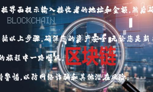 在创建和使用Filecoin（FIL）钱包的过程中，您需要遵循一些步骤来确保安全和有效的管理您的加密资产。以下是创建Filecoin钱包的详细指南：

步骤一：选择钱包类型
在创建Filecoin钱包之前，您首先需要决定使用哪种类型的钱包。Filecoin提供多种钱包选项，如软件钱包、硬件钱包和在线钱包。每种钱包都有其优缺点。
ul
    listrong软件钱包：/strong这些是安装在您的电脑或手机上的应用程序，通常易于使用，适合日常交易。例如，Lotus、Filfox和Glif等都是流行的Filecoin软件钱包。/li
    listrong硬件钱包：/strong如Ledger和Trezor等设备，提供较高的安全性。它们离线存储您的私钥，保护您的资产免受黑客攻击。/li
    listrong在线钱包：/strong这些是通过网页访问的服务，方便快捷，但安全性较低。建议谨慎使用，选择信誉良好的服务提供商。/li
/ul

步骤二：下载并安装钱包应用
如果您决定使用软件钱包，例如Lotus，您需要遵循以下步骤：
ol
    li访问Lotus的官方网站并下载适合您操作系统的版本。/li
    li安装并打开应用程序。/li
    li根据提示创建一个新钱包，您将收到一个助记词（通常为12或24个单词），确保将其安全备份。/li
/ol

步骤三：备份助记词
助记词是您访问和恢复钱包的关键，因此务必妥善保管。您可以将其写在纸上，保存在安全的地方，或者使用密码管理器进行加密存储。切勿将助记词分享给他人。

步骤四：创建钱包地址
完成助记词的备份后，您将被要求设置一个强密码。这是保护您钱包的第二道防线。设置完毕后，您的钱包地址将生成，您可以将此地址用于接收Filecoin。

步骤五：存入Filecoin
一旦您的钱包创建完成并获得地址，您可以进行Filecoin转账。您可以通过去中心化交易所（DEX）或直接从其他用户那里购买FIL，将其转入您的钱包地址。

步骤六：安全建议
为了保护您的Filecoin资产，务必采取以下安全措施：
ul
    li保持软件和操作系统更新，以防止安全漏洞。/li
    li使用两步验证（2FA）来增强您的账户安全性。/li
    li定期备份您的钱包数据，确保在需要时能够恢复。/li
    li避免在公共Wi-Fi下进行任何与加密货币相关的操作。/li
/ul

步骤七：撤销和转出Filecoin
当您希望撤销您的Filecoin或者进行转出时，您只需打开钱包，根据界面提示输入接收者的地址和金额，然后确认交易。交易确认后，FIL将会转入指定地址。

总结
创建Filecoin钱包的过程并不复杂，但安全性至关重要。请仔细遵循以上步骤，确保您的资产安全。无论您是新手还是经验丰富的投资者，正确使用和管理钱包都是成功的关键。

希望这篇指南能帮助您顺利建立Filecoin钱包，让您在加密世界的旅程中一路顺风。

请确保在处理任何加密资产时，您都采取额外的预防措施，并保持警惕，以防网络诈骗和其他潜在风险。