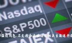 我了解你提到的信息，但