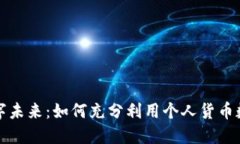 解锁数字未来：如何充分