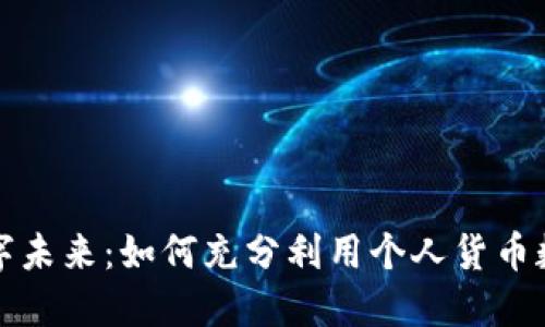 解锁数字未来：如何充分利用个人货币数字钱包