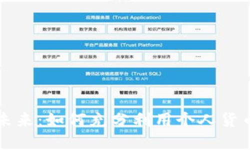 解锁数字未来：如何充分利用个人货币数字钱包