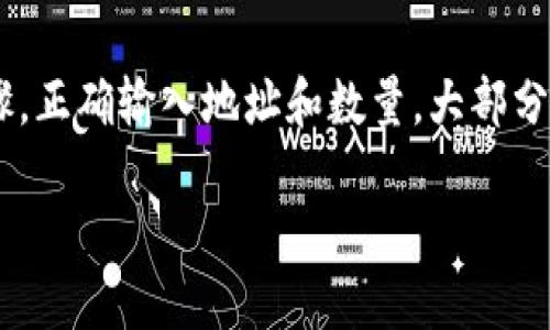 转移 Tokenim 2.0 的币到 TP 钱包的步骤如下。请确保您已经安装并设置好了 TP 钱包，并且知道自己的 Tokenim 2.0 账户信息。

### 步骤一：准备工作
在开始转账前，您需要确认以下几件事：
ul
    li确保您的 TP 钱包已成功安装并创建。/li
    li确认您在 Tokenim 2.0 的账户中有可用的代币余额。/li
    li了解 Tokenim 2.0 与 TP 钱包的网络兼容性，以免因网络不匹配导致转账失败。/li
/ul

### 步骤二：获取 TP 钱包地址
在 TP 钱包中，您需要找到您的钱包地址，这是您接收 Tokenim 2.0 的地址。
ol
    li打开 TP 钱包应用。/li
    li在主界面选择“接收”选项。/li
    li系统会生成一个地址，您可以复制这个地址，或者通过 QR 码扫描功能获取。/li
/ol

### 步骤三：在 Tokenim 2.0 提交转账
一旦您获取了 TP 钱包的地址，接下来您需要在 Tokenim 2.0 中进行转账：
ol
    li登录到您的 Tokenim 2.0 账户。/li
    li在首页选择“转账”或“提现”功能。/li
    li在转账页面中，粘贴之前复制的 TP 钱包地址。/li
    li输入您希望转账的代币数量，务必确认不会因低余额而无法完成交易。/li
/ol

### 步骤四：确认和发送
在您填写好转账信息后，仔细检查以下内容：
ul
    li确保 TP 钱包地址正确无误。/li
    li确认转账数量无误，注意矿工费用（Gas Fee）是否合理。/li
/ul
如果一切无误，点击“发送”或“确认”按钮。您可能需要输入账户的密码或二次验证信息。

### 步骤五：检查转账状态
转账提交后，您可以在 Tokenim 2.0 中查看交易记录，确认交易状态。同时也可以在 TP 钱包中查看接收的钱包余额，如果待确认的交易显示为成功，您的代币便成功转入 TP 钱包。

### 注意事项
在转账过程中，以下几点需特别注意：
ul
    li确保使用正确的网络，避免因网络不兼容导致资产丢失。/li
    li检查每次转账的手续费，尽量选择网络状况良好的时段以减少手续费。/li
    li在转账进行前，建议从小额进行测试，确认到账后再进行大额转账。/li
/ul

### 总结
转移 Tokenim 2.0 代币至 TP 钱包是一个相对简单的过程，只要您仔细遵循上述步骤，正确输入地址和数量，大部分用户都能够顺利完成转账。记得在转账后及时检查转账状态，以确保您的代币安全到达。

如有其他具体问题，欢迎随时询问！