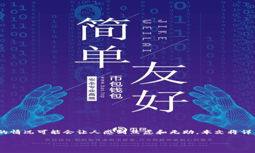 在进行数字货币转账时，尤其是在使用如Tokenim这样的加密货币钱包时，转账确认超时的情况可能会让人感到焦虑和无助。本文将详细解析造成转账确认超时的原因，同时提供一些应对措施和建议，帮助用户应对这种情况。

### 转账确认超时？掌握这几招，轻松解决问题！