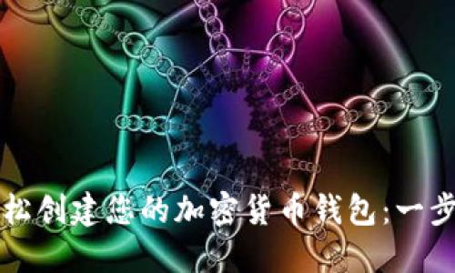 如何轻松创建您的加密货币钱包：一步步指南
