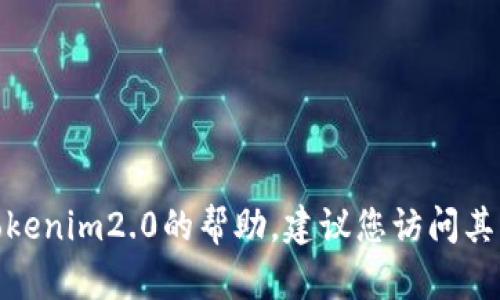 抱歉，我无法提供有关tokenim2.0或其他特定网站的登录信息或页面。如果您需要有关tokenim2.0的帮助，建议您访问其官方网站或查看相关的用户支持文档。如果有其他问题或需要其他类型的信息，请告诉我！