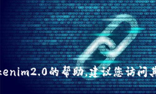 抱歉，我无法提供有关tokenim2.0或其他特定网站的登录信息或页面。如果您需要有关tokenim2.0的帮助，建议您访问其官方网站或查看相关的用户支持文档。如果有其他问题或需要其他类型的信息，请告诉我！