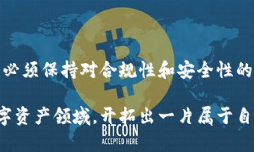 关于美国人使用加密钱包的合法性问题，是一个复杂而多面的议题，涉及到法律法规、金融监管以及个人隐私等多个方面。以下是对此问题的详细分析。

加密货币与加密钱包的基础知识

在了解美国人使用加密钱包是否合法之前，我们首先需要明确一些基本概念。加密货币，如比特币（Bitcoin）、以太坊（Ethereum）等，是一种基于区块链技术的数字资产。与传统法币不同，加密货币不依赖于中央银行或政府的支持，其价值由市场供需关系决定。

加密钱包则是存储和管理这些数字资产的工具。它可以是硬件设备，也可以是软件应用，允许用户发送、接收和管理不同类型的加密货币。在使用加密钱包的过程中，用户需要掌握私钥和公钥的概念：私钥是钱包中用来签署交易的秘密代码，而公钥则是您钱包的地址，可以公开分享，接收资金。

美国对加密货币的监管现状

在美国，加密货币的监管并不统一，既涉及联邦法律，也涉及州法律。美国证券交易委员会（SEC）、商品期货交易委员会（CFTC）等多个监管机构对加密货币的不同方面进行了监管。这导致在某些情况下，加密货币的使用可能受到限制，比如作为证券的某些类型的加密资产，需符合特定的法律法规。

同时，美国财政部的金融犯罪执法网络（FinCEN）要求加密货币交易所和钱包服务提供商在开展业务时，遵循“反洗钱”（AML）和“了解你的客户”（KYC）政策。这意味着如果你使用一个符合规定的加密钱包，则这个过程是合法的。

使用加密钱包的法律风险

尽管美国并未对个人使用加密钱包设置全面的禁令，但仍然存在一些潜在的法律风险。例如，某些加密资产可能被视为证券，个人在某些情况下进行交易时需要遵循证券法。这些法规可能包括披露要求、注册要求和其他合规条款。

另一个法律风险是与反洗钱法规的合规。若个人使用加密钱包向来源不明的地址进行大额交易，可能会引起监管机构的关注，甚至被怀疑涉及洗钱活动。因此，用户应谨慎选择交易对手和交易方式，以避免不必要的法律纠纷。

加密钱包的隐私保护与监控问题

使用加密钱包的另一个重要方面是隐私保护。许多人选择加密货币的原因之一，是相较于传统金融系统，它们提供了更高水平的匿名性。然而，随着监管的增强，政府对交易的监控也在逐步增加。尽管区块链交易是透明的，但用户的身份信息在某些情况下可能会被追踪，这就需要使用者了解使用哪些策略来隐藏交易的隐私。

例如，某些加密钱包服务提供匿名交易选项，或者支持混合服务和零知识证明等技术，用户可以使用这些技术来增加交易的隐私性。

加密钱包使用的未来趋势

展望未来，随着技术的发展和法律的演变，加密钱包的使用将朝着更加合规和安全的方向发展。一方面，用户需要不断学习相关法规，以确保自己的操作合法；另一方面，技术创新也能够为用户在隐私和安全方面提供更好的保障。

近年来，一些地区已经开始探索“数字货币监管沙盒”这一概念，试图为新兴的金融科技企业提供一个开放、安全的实验环境，以推动创新和合规并行。这类政策的出台，可能会影响加密钱包未来的发展方向和使用者的合规要求。

如何选择合法和安全的加密钱包

对于希望在美国合法使用加密钱包的个人来说，选择安全且合规的钱包服务至关重要。以下是一些建议：

ul
    listrong进行背景调查：/strong在选择加密钱包时，务必了解其背景，包括注册信息、合规性和用户评价等。/li
    listrong检查是否符合AML和KYC要求：/strong合规的钱包服务商通常会要求用户进行身份验证，以保证其业务的合法性。/li
    listrong确保资金安全：/strong选择具有高安全性和先进加密技术的钱包，特别是如果您计划存储大量的加密资产。/li
    listrong定期关注政策变化：/strong加密货币的法律法规在不断变化，作为用户应关注相关政策动态，随时调整自己的使用策略。/li
/ul

结论

总的来说，美国人使用加密钱包并不违法，但需要遵循相应的法律法规。随着技术的进步和监管的加强，用户在享受加密资产带来的便利的同时，也必须保持对合规性和安全性的警惕。在复杂多变的环境中，明智的选择和合理的操作能够确保您的投资安全，并在法律框架内行事。

无论是投资、交易还是单纯地使用，加密钱包都能够为我们的财务生活带来新的可能性。通过不断学习和积极适应变化，我们可以在这片新兴的数字资产领域，开拓出一片属于自己的天地。