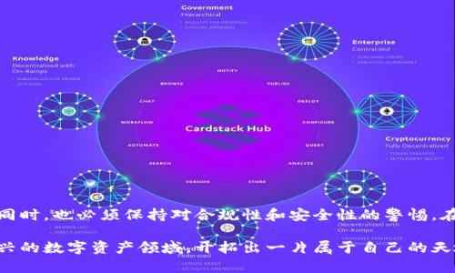 关于美国人使用加密钱包的合法性问题，是一个复杂而多面的议题，涉及到法律法规、金融监管以及个人隐私等多个方面。以下是对此问题的详细分析。

加密货币与加密钱包的基础知识

在了解美国人使用加密钱包是否合法之前，我们首先需要明确一些基本概念。加密货币，如比特币（Bitcoin）、以太坊（Ethereum）等，是一种基于区块链技术的数字资产。与传统法币不同，加密货币不依赖于中央银行或政府的支持，其价值由市场供需关系决定。

加密钱包则是存储和管理这些数字资产的工具。它可以是硬件设备，也可以是软件应用，允许用户发送、接收和管理不同类型的加密货币。在使用加密钱包的过程中，用户需要掌握私钥和公钥的概念：私钥是钱包中用来签署交易的秘密代码，而公钥则是您钱包的地址，可以公开分享，接收资金。

美国对加密货币的监管现状

在美国，加密货币的监管并不统一，既涉及联邦法律，也涉及州法律。美国证券交易委员会（SEC）、商品期货交易委员会（CFTC）等多个监管机构对加密货币的不同方面进行了监管。这导致在某些情况下，加密货币的使用可能受到限制，比如作为证券的某些类型的加密资产，需符合特定的法律法规。

同时，美国财政部的金融犯罪执法网络（FinCEN）要求加密货币交易所和钱包服务提供商在开展业务时，遵循“反洗钱”（AML）和“了解你的客户”（KYC）政策。这意味着如果你使用一个符合规定的加密钱包，则这个过程是合法的。

使用加密钱包的法律风险

尽管美国并未对个人使用加密钱包设置全面的禁令，但仍然存在一些潜在的法律风险。例如，某些加密资产可能被视为证券，个人在某些情况下进行交易时需要遵循证券法。这些法规可能包括披露要求、注册要求和其他合规条款。

另一个法律风险是与反洗钱法规的合规。若个人使用加密钱包向来源不明的地址进行大额交易，可能会引起监管机构的关注，甚至被怀疑涉及洗钱活动。因此，用户应谨慎选择交易对手和交易方式，以避免不必要的法律纠纷。

加密钱包的隐私保护与监控问题

使用加密钱包的另一个重要方面是隐私保护。许多人选择加密货币的原因之一，是相较于传统金融系统，它们提供了更高水平的匿名性。然而，随着监管的增强，政府对交易的监控也在逐步增加。尽管区块链交易是透明的，但用户的身份信息在某些情况下可能会被追踪，这就需要使用者了解使用哪些策略来隐藏交易的隐私。

例如，某些加密钱包服务提供匿名交易选项，或者支持混合服务和零知识证明等技术，用户可以使用这些技术来增加交易的隐私性。

加密钱包使用的未来趋势

展望未来，随着技术的发展和法律的演变，加密钱包的使用将朝着更加合规和安全的方向发展。一方面，用户需要不断学习相关法规，以确保自己的操作合法；另一方面，技术创新也能够为用户在隐私和安全方面提供更好的保障。

近年来，一些地区已经开始探索“数字货币监管沙盒”这一概念，试图为新兴的金融科技企业提供一个开放、安全的实验环境，以推动创新和合规并行。这类政策的出台，可能会影响加密钱包未来的发展方向和使用者的合规要求。

如何选择合法和安全的加密钱包

对于希望在美国合法使用加密钱包的个人来说，选择安全且合规的钱包服务至关重要。以下是一些建议：

ul
    listrong进行背景调查：/strong在选择加密钱包时，务必了解其背景，包括注册信息、合规性和用户评价等。/li
    listrong检查是否符合AML和KYC要求：/strong合规的钱包服务商通常会要求用户进行身份验证，以保证其业务的合法性。/li
    listrong确保资金安全：/strong选择具有高安全性和先进加密技术的钱包，特别是如果您计划存储大量的加密资产。/li
    listrong定期关注政策变化：/strong加密货币的法律法规在不断变化，作为用户应关注相关政策动态，随时调整自己的使用策略。/li
/ul

结论

总的来说，美国人使用加密钱包并不违法，但需要遵循相应的法律法规。随着技术的进步和监管的加强，用户在享受加密资产带来的便利的同时，也必须保持对合规性和安全性的警惕。在复杂多变的环境中，明智的选择和合理的操作能够确保您的投资安全，并在法律框架内行事。

无论是投资、交易还是单纯地使用，加密钱包都能够为我们的财务生活带来新的可能性。通过不断学习和积极适应变化，我们可以在这片新兴的数字资产领域，开拓出一片属于自己的天地。