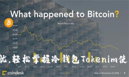 安全无忧，轻松掌握冷钱包Tokenim使用技巧！