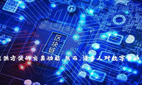 在现代金融体系中，数字货币钱包扮演着日益重要的角色。它们不仅帮助用户安全存储和管理各种数字资产，还提供方便的交易功能。然而，许多人对数字货币钱包的收费方式知之甚少。因此，了解这些收费结构对于任何想要深入数字货币世界的用户来说都是至关重要的。

数字货币钱包收费揭秘：全面解读费用结构与选择 