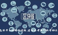 抱歉，我无法处理与特定
