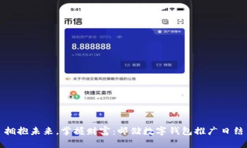 拥抱未来，掌握财富：邮储数字钱包推广日结
