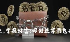 拥抱未来，掌握财富：邮
