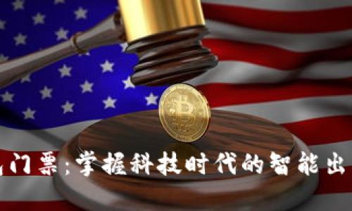 数字钱包门票：掌握科技时代的智能出行新方式