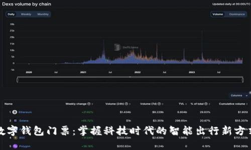 数字钱包门票：掌握科技时代的智能出行新方式
