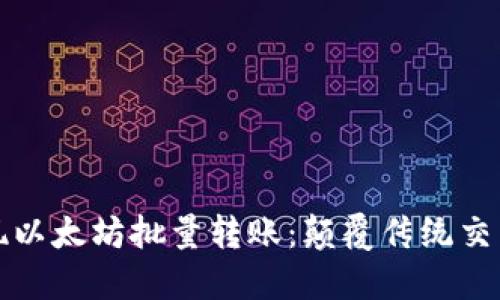 轻松实现以太坊批量转账：颠覆传统交易的利器