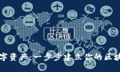 掌控数字资产：一步步建
