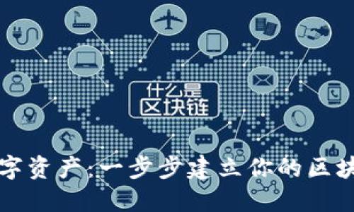 掌控数字资产：一步步建立你的区块链钱包