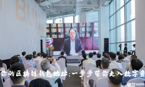 快速查找你的区块链钱包地址：一步步带你走入数字资产的世界