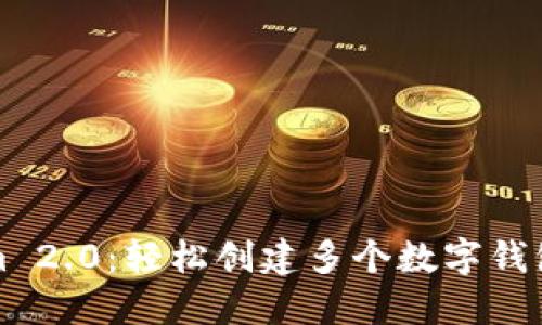 探索Tokenim 2.0：轻松创建多个数字钱包的全新方法