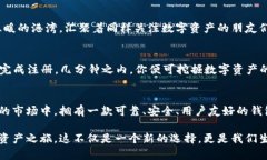 轻松掌握数字资产，立即
