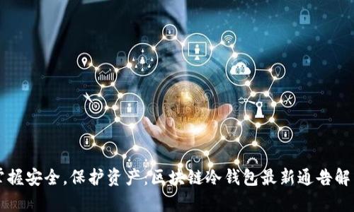 掌握安全，保护资产：区块链冷钱包最新通告解析