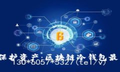 掌握安全，保护资产：区