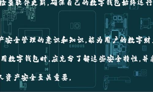 数字钱包的安全性对于保护用户的资产和交易信息至关重要。数字钱包通过多种方法来加密和保护用户的敏感信息和资产。以下是一些主要的加密技术和方法，它们共同构成了数字钱包的安全体系：

1. 对称加密与非对称加密

数字钱包通常使用对称加密和非对称加密这两种主要的加密技术。对称加密指的是加密和解密使用相同的密钥，这种方法虽然速度快，但密钥管理变成了一个难题。而非对称加密则使用一对密钥，公钥和私钥。用户可以将公钥分享给他人以接受加密信息，而私钥则必须保密，用于解密和授权交易。非对称加密更安全，因为即使公钥被广泛传播，攻击者也无法轻易推导出私钥。

2. 哈希函数

哈希函数是一种将任意长度的输入转换为固定长度的输出的算法。数字钱包在保存交易记录和帐户信息时，通常使用哈希函数来确保数据的完整性。例如，交易数据经过哈希处理后生成一个唯一的哈希值，这样如果数据被篡改，哈希值将会发生变化，便于及时发现异常情况。比特币等区块链技术广泛应用了哈希函数，确保每笔交易的不可更改性与安全性。

3. 双重身份验证

在数字钱包中，实施双重身份验证（2FA）是一项增强安全性的重要措施。用户在登录或执行高风险操作时，除了输入密码，还需通过手机验证码、指纹识别或面部识别等多重验证手段来确认身份。这种额外的安全层级可以有效地防止未授权访问，保护用户资产不被盗用。

4. 生物识别技术

随着科技的发展，许多数字钱包开始引入生物识别技术来加强安全性。用户可以通过指纹、虹膜或面部识别等生物特征来解锁钱包或确认交易。生物识别技术独特且难以伪造，使得数字钱包的安全性进一步提升。此外，生物识别技术的使用也为用户提供了更便捷的体验。

5. 分散存储与冷钱包

为了降低被黑客攻击的风险，数字钱包提供了热钱包（在线钱包）和冷钱包（离线钱包）的选择。热钱包常用于日常交易，但因连接互联网而面临较高的安全风险。而冷钱包则将用户资产存储在无网络连接的设备或硬件中，极大降低了被盗的风险。此外，一些数字钱包还采用分散存储，即将用户的资产和信息分散存储在多个节点上，进一步提高安全性。

6. 强密码保护

虽然密码是较传统的安全措施，但它在数字钱包中仍然至关重要。用户应选择复杂度高、长度足够的密码，并定期更新。同时，数字钱包开发商也鼓励用户使用密码管理工具，以便安全管理多个账户和密码。此外，建议关闭任何自动登录功能，以避免在公共设备上无意中暴露敏感信息。

7. 定期安全审核与更新

数字钱包的大多数开发团队会定期进行安全审核和更新，以及时发现潜在的安全漏洞并进行修补。这包括应用程序更新、安全性漏洞修复和技术支持。用户也应定期检查软件更新，确保自己的数字钱包始终运行在最新、最安全的版本上。

8. 用户教育与意识提升

最后，用户教育是确保数字钱包安全的重要环节。用户应了解潜在的网络诈骗和钓鱼攻击，提高警惕，避免点击可疑链接或下载未知来源的软件。同时，增强对数字资产安全管理的意识和知识，能为用户的数字财产保驾护航。

综上所述，数字钱包安全依靠多层次的加密技术和安全措施，包括对称与非对称加密、哈希函数、双重身份验证、生物识别技术、冷钱包和分散存储等。用户在选择和使用数字钱包时，应充分了解这些安全特性，并采取必要措施来保护自己的资产，确保安全数字交易的顺利进行。 

这篇文章概述了数字钱包使用的各种加密技术及安全措施，但世界不断进步，技术也在不断演变。因此，保持对新兴安全技术的关注，并及时更新安全知识，对保障个人资产安全至关重要。