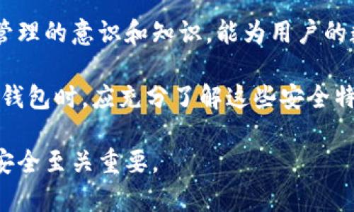 数字钱包的安全性对于保护用户的资产和交易信息至关重要。数字钱包通过多种方法来加密和保护用户的敏感信息和资产。以下是一些主要的加密技术和方法，它们共同构成了数字钱包的安全体系：

1. 对称加密与非对称加密

数字钱包通常使用对称加密和非对称加密这两种主要的加密技术。对称加密指的是加密和解密使用相同的密钥，这种方法虽然速度快，但密钥管理变成了一个难题。而非对称加密则使用一对密钥，公钥和私钥。用户可以将公钥分享给他人以接受加密信息，而私钥则必须保密，用于解密和授权交易。非对称加密更安全，因为即使公钥被广泛传播，攻击者也无法轻易推导出私钥。

2. 哈希函数

哈希函数是一种将任意长度的输入转换为固定长度的输出的算法。数字钱包在保存交易记录和帐户信息时，通常使用哈希函数来确保数据的完整性。例如，交易数据经过哈希处理后生成一个唯一的哈希值，这样如果数据被篡改，哈希值将会发生变化，便于及时发现异常情况。比特币等区块链技术广泛应用了哈希函数，确保每笔交易的不可更改性与安全性。

3. 双重身份验证

在数字钱包中，实施双重身份验证（2FA）是一项增强安全性的重要措施。用户在登录或执行高风险操作时，除了输入密码，还需通过手机验证码、指纹识别或面部识别等多重验证手段来确认身份。这种额外的安全层级可以有效地防止未授权访问，保护用户资产不被盗用。

4. 生物识别技术

随着科技的发展，许多数字钱包开始引入生物识别技术来加强安全性。用户可以通过指纹、虹膜或面部识别等生物特征来解锁钱包或确认交易。生物识别技术独特且难以伪造，使得数字钱包的安全性进一步提升。此外，生物识别技术的使用也为用户提供了更便捷的体验。

5. 分散存储与冷钱包

为了降低被黑客攻击的风险，数字钱包提供了热钱包（在线钱包）和冷钱包（离线钱包）的选择。热钱包常用于日常交易，但因连接互联网而面临较高的安全风险。而冷钱包则将用户资产存储在无网络连接的设备或硬件中，极大降低了被盗的风险。此外，一些数字钱包还采用分散存储，即将用户的资产和信息分散存储在多个节点上，进一步提高安全性。

6. 强密码保护

虽然密码是较传统的安全措施，但它在数字钱包中仍然至关重要。用户应选择复杂度高、长度足够的密码，并定期更新。同时，数字钱包开发商也鼓励用户使用密码管理工具，以便安全管理多个账户和密码。此外，建议关闭任何自动登录功能，以避免在公共设备上无意中暴露敏感信息。

7. 定期安全审核与更新

数字钱包的大多数开发团队会定期进行安全审核和更新，以及时发现潜在的安全漏洞并进行修补。这包括应用程序更新、安全性漏洞修复和技术支持。用户也应定期检查软件更新，确保自己的数字钱包始终运行在最新、最安全的版本上。

8. 用户教育与意识提升

最后，用户教育是确保数字钱包安全的重要环节。用户应了解潜在的网络诈骗和钓鱼攻击，提高警惕，避免点击可疑链接或下载未知来源的软件。同时，增强对数字资产安全管理的意识和知识，能为用户的数字财产保驾护航。

综上所述，数字钱包安全依靠多层次的加密技术和安全措施，包括对称与非对称加密、哈希函数、双重身份验证、生物识别技术、冷钱包和分散存储等。用户在选择和使用数字钱包时，应充分了解这些安全特性，并采取必要措施来保护自己的资产，确保安全数字交易的顺利进行。 

这篇文章概述了数字钱包使用的各种加密技术及安全措施，但世界不断进步，技术也在不断演变。因此，保持对新兴安全技术的关注，并及时更新安全知识，对保障个人资产安全至关重要。