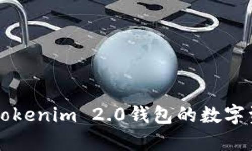 如何安全快捷地将Tokenim 2.0钱包的数字资产提币到交易平台