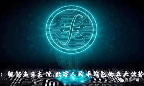 : 解锁未来支付：数字人民币钱包的五大优势