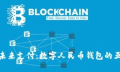 : 解锁未来支付：数字人民