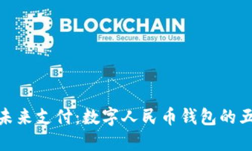 : 解锁未来支付：数字人民币钱包的五大优势
