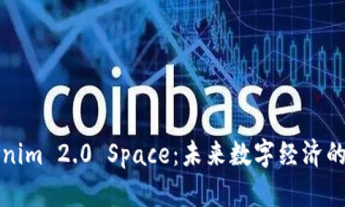 探索Tokenim 2.0 Space：未来数字经济的无限可能