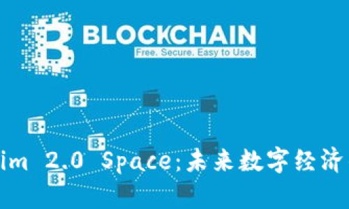 探索Tokenim 2.0 Space：未来数字经济的无限可能