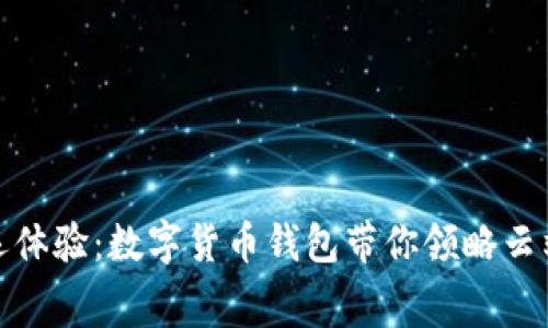 激活你的亚运体验：数字货币钱包带你领略云端赛事新风潮