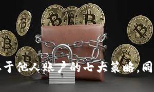 为何选择将资金储存于他人账户的七大策略，同时增强你的财务安全