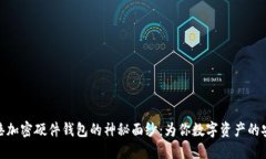 揭开香港加密硬件钱包的