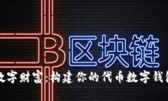 掌握数字财富：构建你的