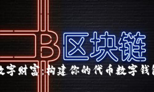 掌握数字财富：构建你的代币数字钱包之旅