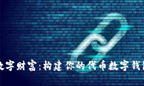 掌握数字财富：构建你的代币数字钱包之旅