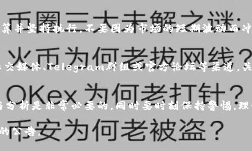 Tokenim（Token Im）是一种加密货币或区块链项目，其交易情况取决于多个因素，包括该项目的市场接受度、流动性以及在哪些交易所上架等。

下面是一些可能影响Tokenim交易情况的因素：

了解Tokenim的背景
首先，在考虑交易Tokenim之前，了解其背后的技术和项目目标是至关重要的。如果Tokenim是一个有清晰应用场景和市场需求的项目，那么它的潜在价值可能会更高。例如，Tokenim是否是某个去中心化平台的一部分？它是否有助于解决特定行业的问题？这些都是评估其投资价值的重要标准。

交易平台的选择
Tokenim是否能交易取决于它是否在主要的加密货币交易平台上架。如果Tokenim已经被列入多个交易所，你就可以通过这些平台进行买卖。常见的交易平台包括币安（Binance）、火币（Huobi）、Coinbase等。在选择交易平台时，用户还应考虑交易手续费、流动性和用户友好性等因素。

交易的时机与策略
在决定交易Tokenim时，选择合适的时机也非常重要。加密货币市场波动较大，投资者需对市场趋势进行分析。如果你已经决定投资Tokenim，可以制定详细的交易策略，例如设定止损点、目标利润等，确保在市场波动中保持理性。

注意风险管理
投资Tokenim或任何其他加密货币时，务必要注意风险管理。在决定投入多少资金之前，需要考虑自己的风险承受能力。设定好预算并坚持执行，不要因为市场的短期波动而冲动决策。此外，保持对行业新闻和市场动向的敏感，会帮助你在交易中做出更明智的决策。

社区和发展动态
Tokenim的社区支持也是决定其成功的重要因素。一个活跃的开发团队和社区通常意味着项目在持续发展与改善。你可以通过社交媒体、Telegram群组或官方论坛等渠道，关注Tokenim的最新动态，与其他投资者和用户交流。这样的互动不仅能提高你的市场敏感度，还能让你更深入地理解项目的价值。

最终决策
综上所述，Tokenim是否能交易，主要取决于其市场表现、交易平台的选择及风险管理等多个因素。在投资之前，做好详细的调研与分析是非常必要的，同时要时刻保持警惕，理性判断和决策。

如果需要更新的信息或想了解Tokenim的具体交易平台及市场现状，建议访问相关的加密货币聚合网站或直接查看各大交易所的公告。